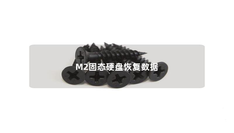 M2固態(tài)硬盤恢復(fù)數(shù)據(jù)