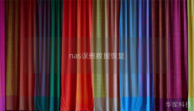 nas誤刪數(shù)據(jù)恢復