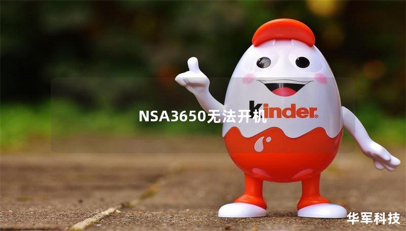 NSA3650無法開機(jī)