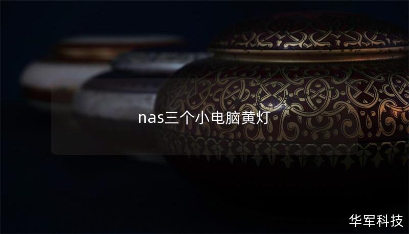 nas三個小電腦黃燈
