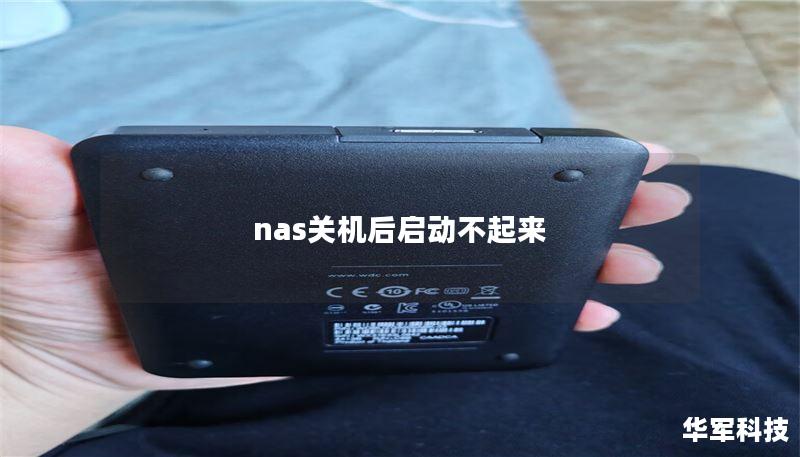 nas關(guān)機(jī)后啟動(dòng)不起來(lái)