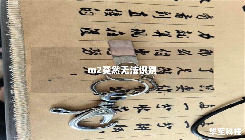 m2突然無法識(shí)別