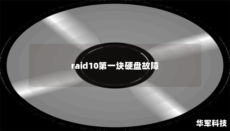 raid10第一塊硬盤故障