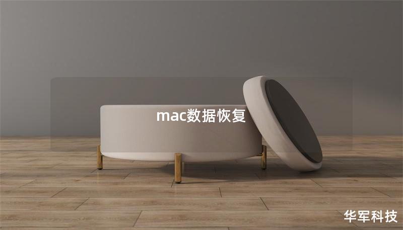 mac數(shù)據(jù)恢復