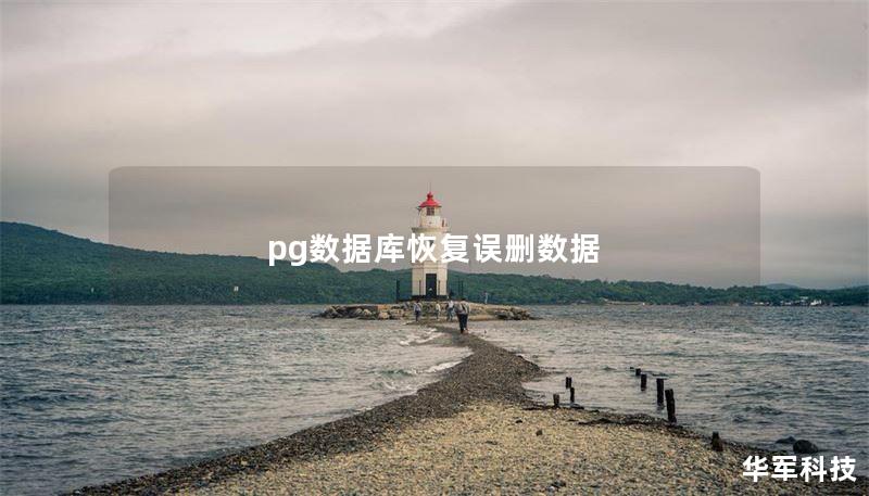 pg數(shù)據(jù)庫恢復誤刪數(shù)據(jù)