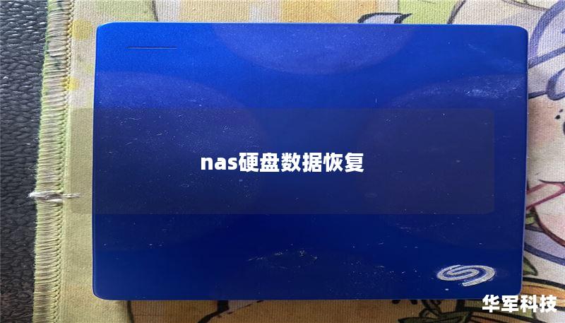 nas硬盤數(shù)據(jù)恢復(fù)