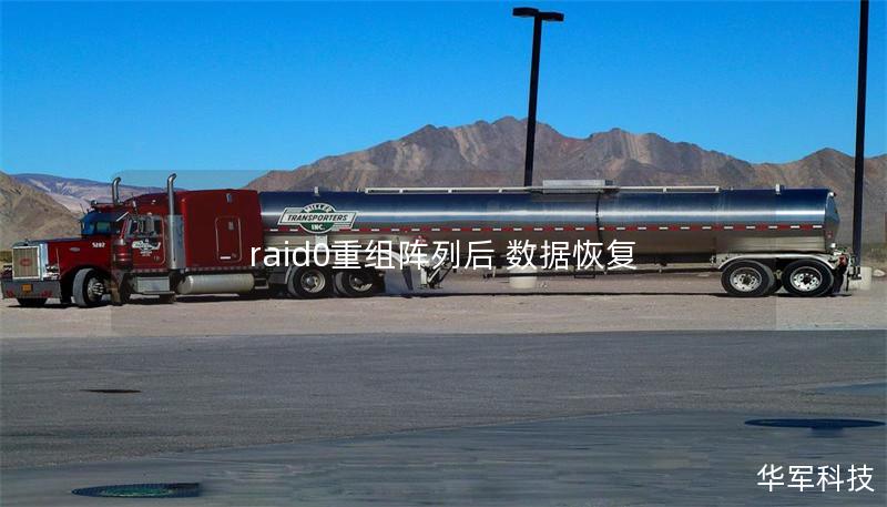 raid0重組陣列后 數(shù)據(jù)恢復(fù)