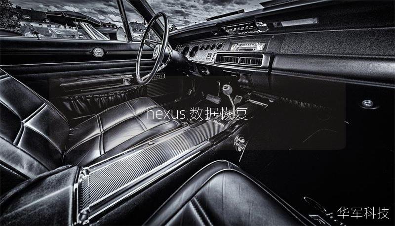 nexus 數(shù)據(jù)恢復