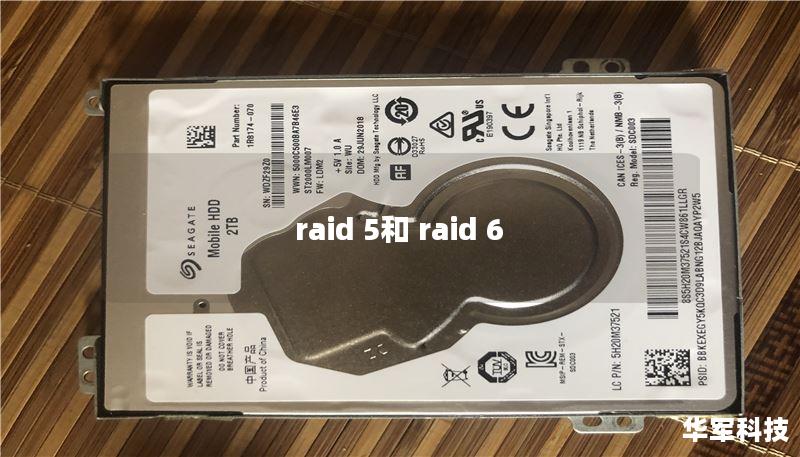 raid 5和 raid 6