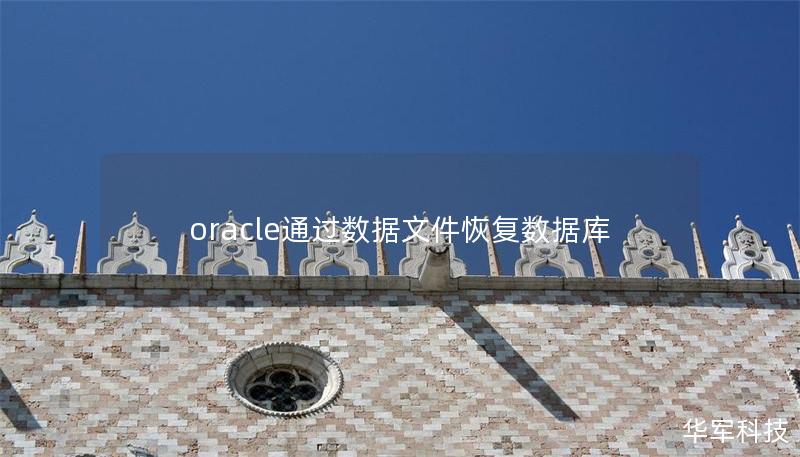 oracle通過數(shù)據(jù)文件恢復(fù)數(shù)據(jù)庫(kù)