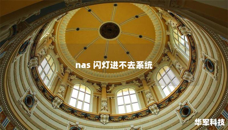 nas 閃燈進(jìn)不去系統(tǒng)