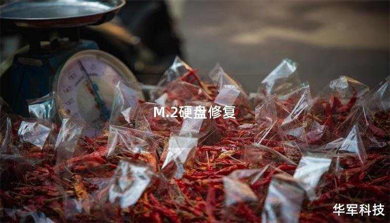 M.2硬盤修復(fù)