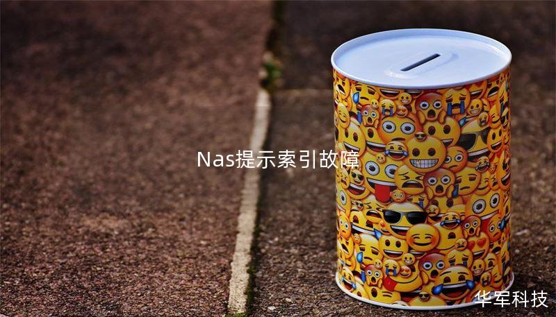 Nas提示索引故障