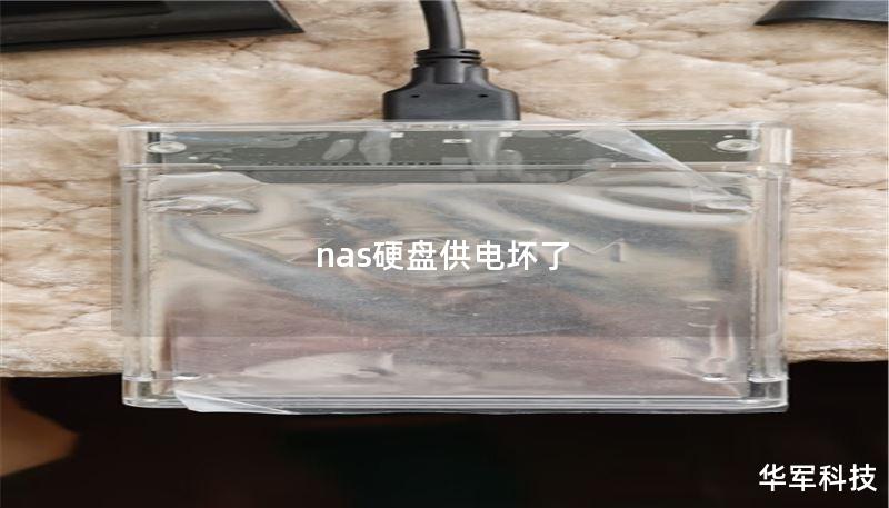 nas硬盤供電壞了